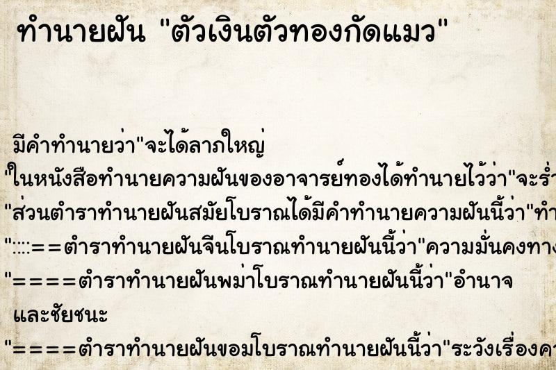ทำนายฝัน ตัวเงินตัวทองกัดแมว ทำนายฝัน ตัวเงินตัวทองกัดแมว