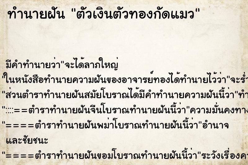 ทำนายฝัน ตัวเงินตัวทองกัดแมว ตำราโบราณ แม่นที่สุดในโลก