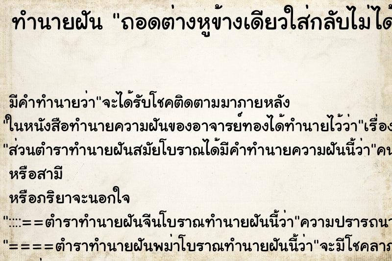 ทำนายฝัน ถอดต่างหูข้างเดียวใส่กลับไม่ได้ ทำนายฝัน ถอดต่างหูข้างเดียวใส่กลับไม่ได้
