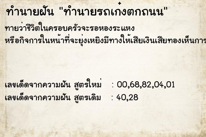 ทำนายฝันทำนายรถเก๋งตกถนน ทำนายฝันทำนายฝันทำนายรถเก๋งตกถนน