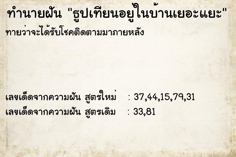ทำนายฝัน ธูปเทียนอยู่ในบ้านเยอะแยะ