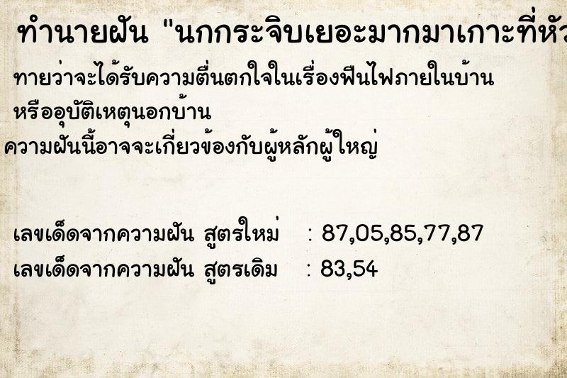 ทำนายฝันทำนายฝันนกกระจิบเยอะมากมาเกาะที่หัว
