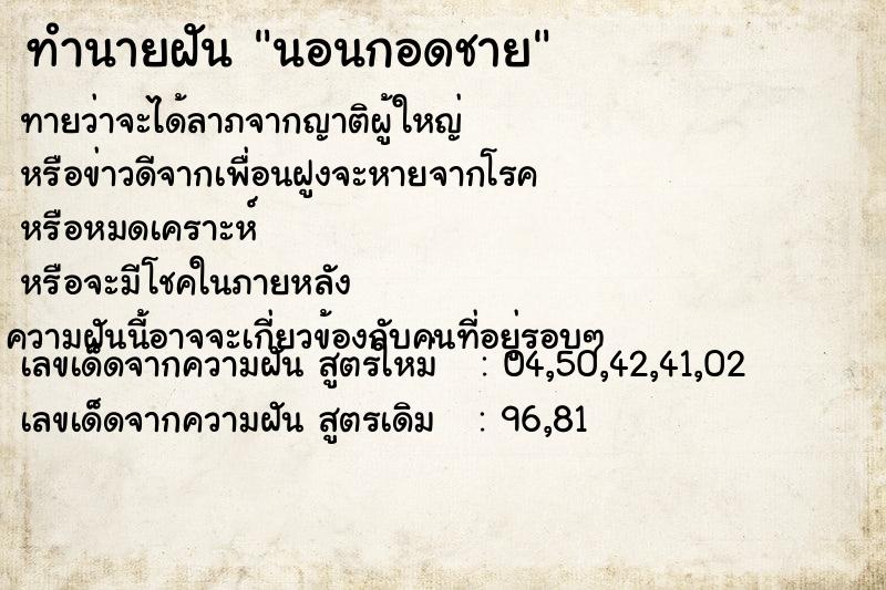 ทำนายฝันนอนกอดชาย ทำนายฝันทำนายฝันนอนกอดชาย