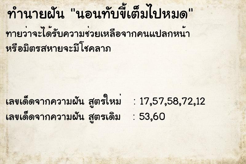 ทำนายฝัน นอนทับขี้เต็มไปหมด ทำนายฝัน นอนทับขี้เต็มไปหมด