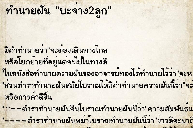 ทำนายฝันบะจ่าง2ลูก ทำนายฝันทำนายฝันบะจ่าง2ลูก