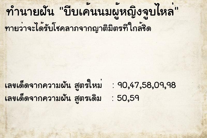 ทำนายฝันบีบเค้นนมผู้หญิงจูบไหล่ ทำนายฝันทำนายฝันบีบเค้นนมผู้หญิงจูบไหล่