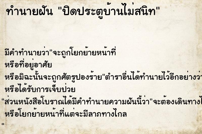 ทำนายฝันปิดประตูบ้านไม่สนิท ทำนายฝันทำนายฝันปิดประตูบ้านไม่สนิท