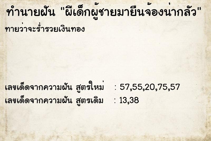 ทำนายฝันทำนายฝันผีเด็กผู้ชายมายืนจ้องน่ากลัว