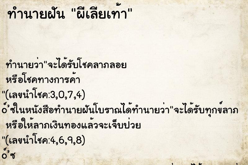 ทำนายฝัน ผีเลียเท้า ทำนายฝัน ผีเลียเท้า
