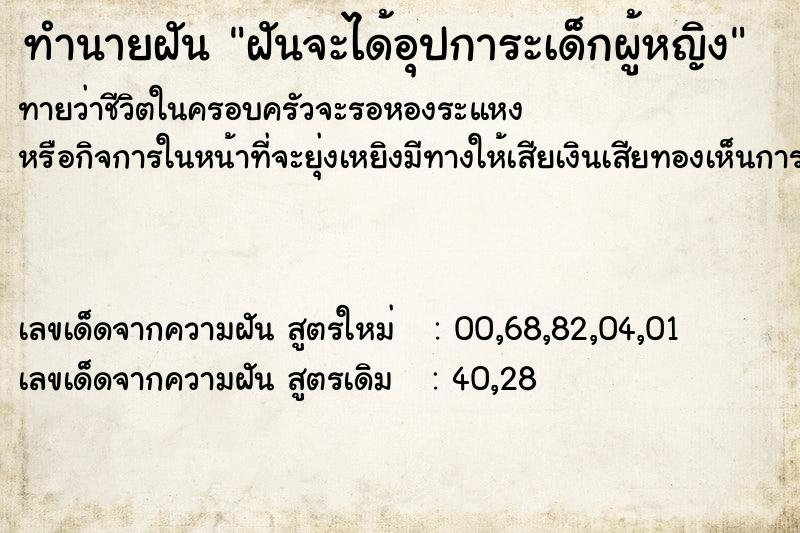 ทำนายฝันทำนายฝันฝันจะได้อุปการะเด็กผู้หญิง