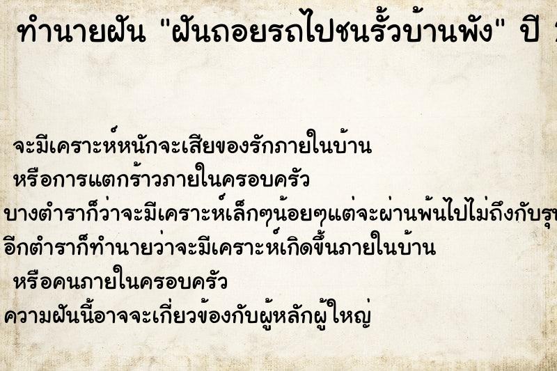 ทำนายฝัน ฝันถอยรถไปชนรั้วบ้านพัง ทำนายฝัน ฝันถอยรถไปชนรั้วบ้านพัง