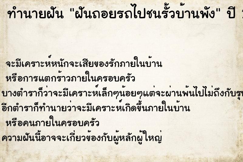 ทำนายฝัน ฝันถอยรถไปชนรั้วบ้านพัง ตำราโบราณ แม่นที่สุดในโลก