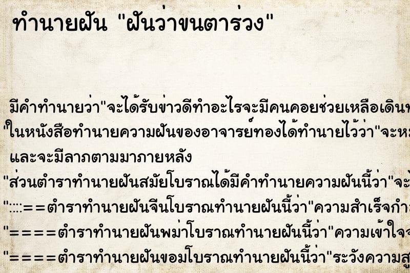 ทำนายฝัน ฝันว่าขนตาร่วง ทำนายฝัน ฝันว่าขนตาร่วง