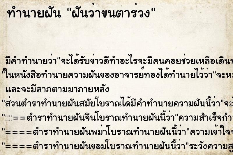 ทำนายฝัน ฝันว่าขนตาร่วง ตำราโบราณ แม่นที่สุดในโลก