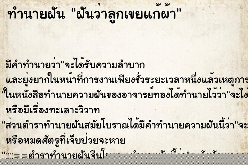 ทำนายฝันทำนายฝันฝันว่าลูกเขยแก้ผ้า