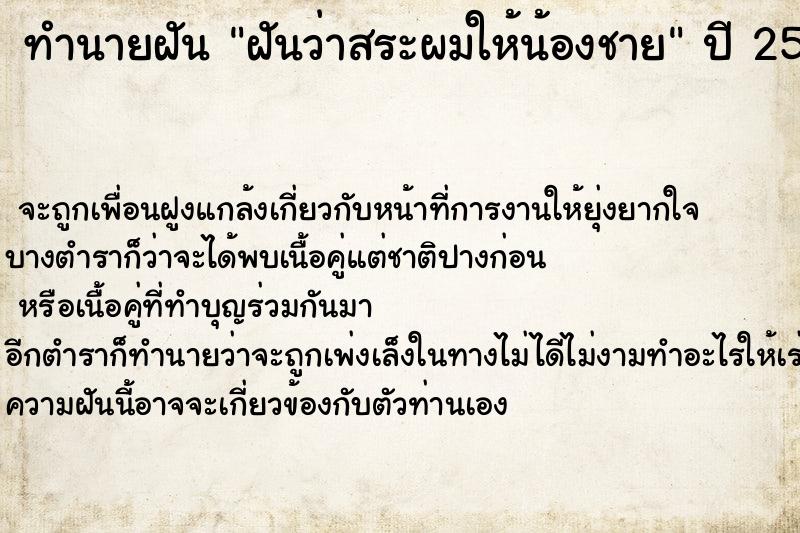 ทำนายฝันทำนายฝันฝันว่าสระผมให้น้องชาย