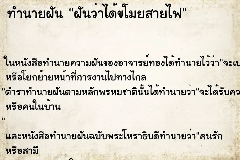 ทำนายฝัน ฝันว่าได้ขโมยสายไฟ ตำราโบราณ แม่นที่สุดในโลก