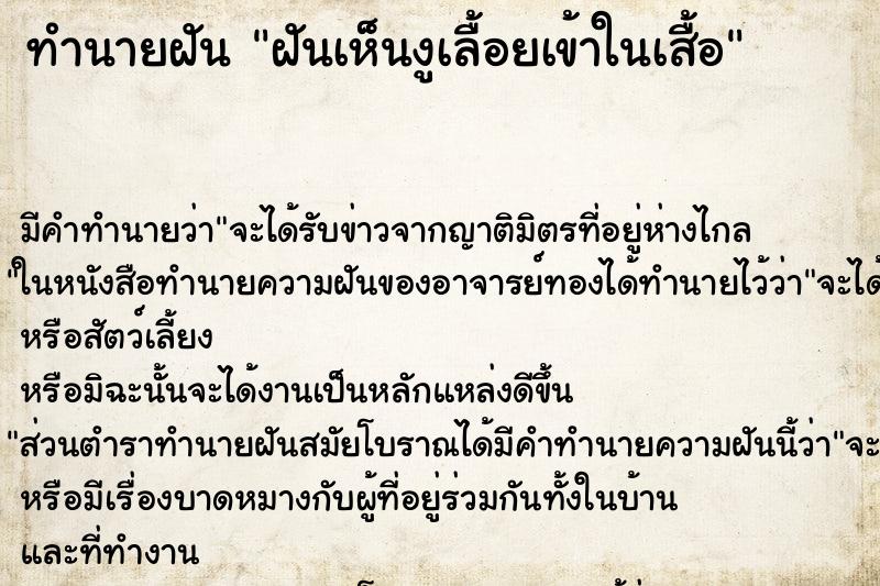 ทำนายฝัน ฝันเห็นงูเลื้อยเข้าในเสื้อ ทำนายฝัน ฝันเห็นงูเลื้อยเข้าในเสื้อ