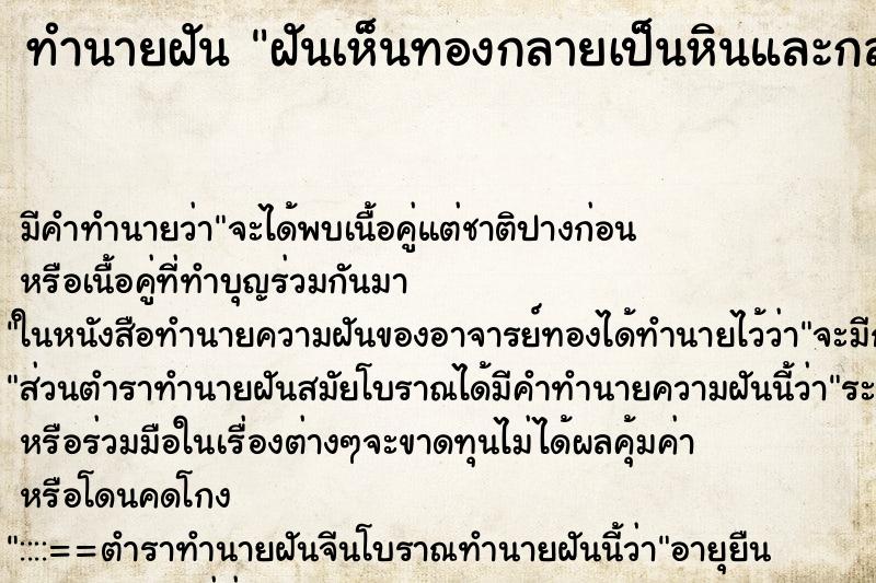 ทำนายฝันฝันเห็นทองกลายเป็นหินและกลายเป็นงู ทำนายฝันทำนายฝันฝันเห็นทองกลายเป็นหินและกลายเป็นงู