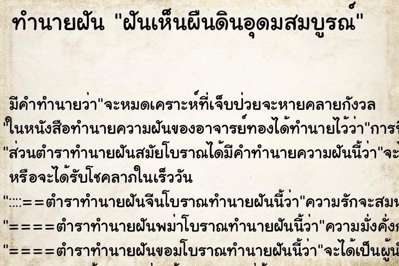 ทำนายฝัน ฝันเห็นผืนดินอุดมสมบูรณ์ ตำราโบราณ แม่นที่สุดในโลก