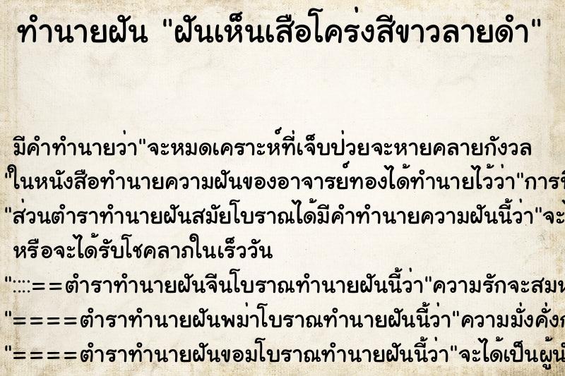 ทำนายฝันฝันเห็นเสือโคร่งสีขาวลายดำ ทำนายฝันทำนายฝันฝันเห็นเสือโคร่งสีขาวลายดำ