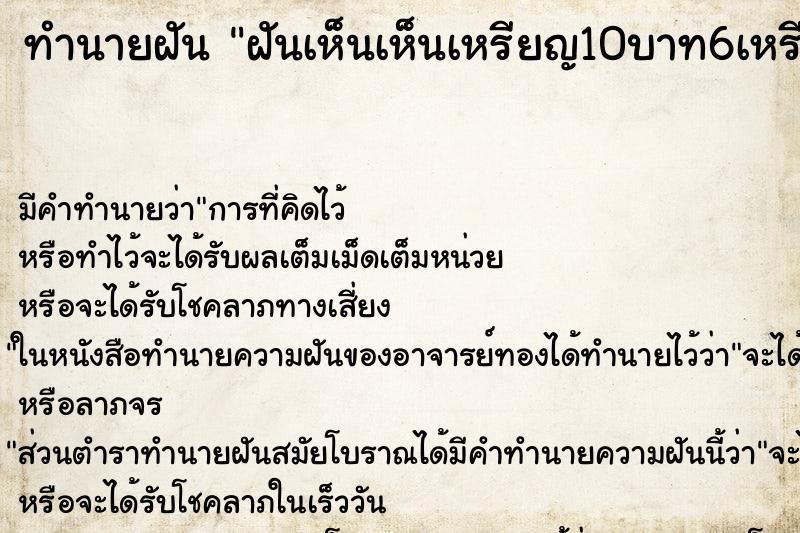 ทำนายฝัน ฝันเห็นเห็นเหรียญ10บาท6เหรียญ ทำนายฝัน ฝันเห็นเห็นเหรียญ10บาท6เหรียญ