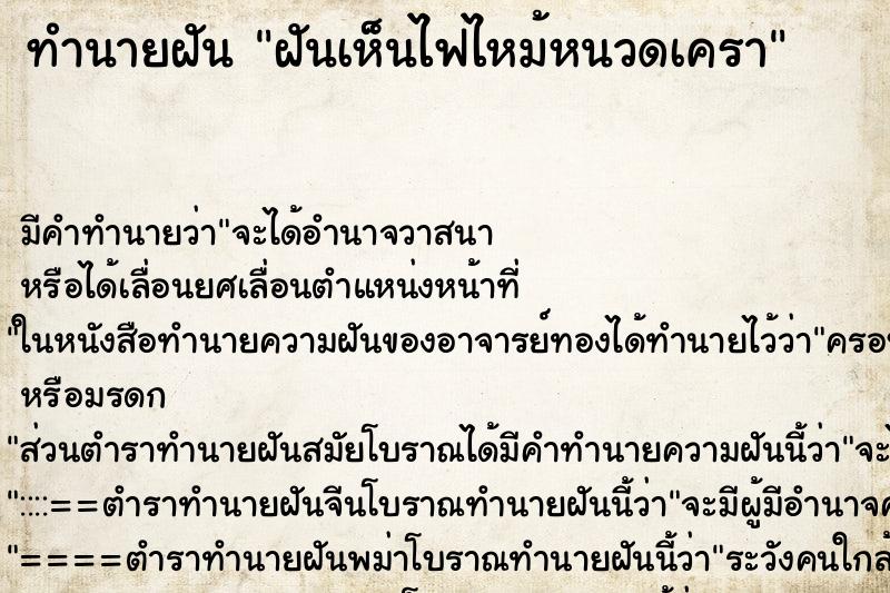 ทำนายฝัน ฝันเห็นไฟไหม้หนวดเครา ทำนายฝัน ฝันเห็นไฟไหม้หนวดเครา