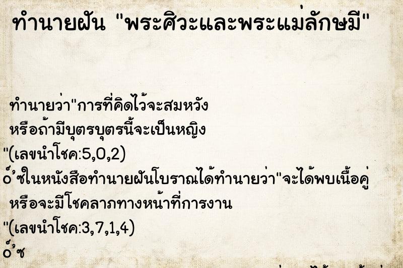 ทำนายฝันพระศิวะและพระแม่ลักษมี ทำนายฝันทำนายฝันพระศิวะและพระแม่ลักษมี