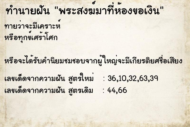 ทำนายฝันทำนายฝันพระสงฆ์มาที่ห้องขอเงิน