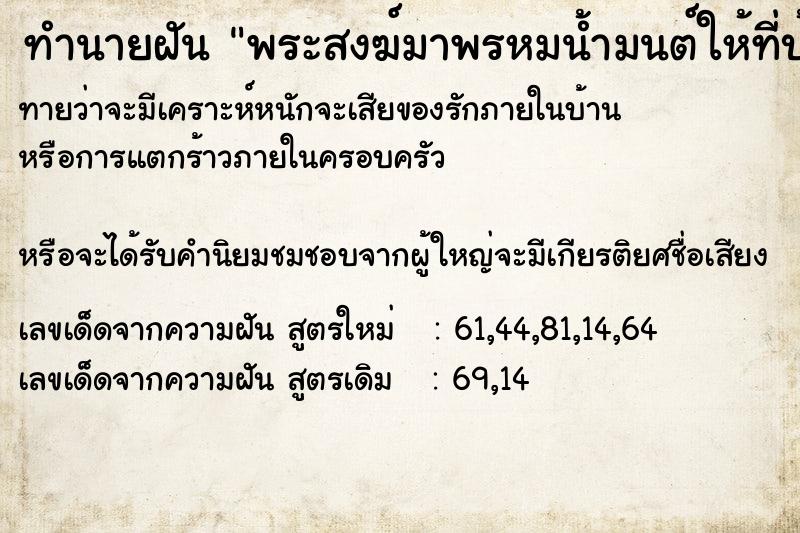 ทำนายฝันทำนายฝันพระสงฆ์มาพรหมน้ำมนต์ให้ที่บ้าน