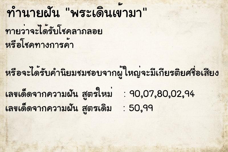 ทำนายฝันทำนายฝันพระเดินเข้ามา
