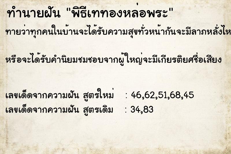 ทำนายฝัน พิธีเททองหล่อพระ ทำนายฝัน พิธีเททองหล่อพระ