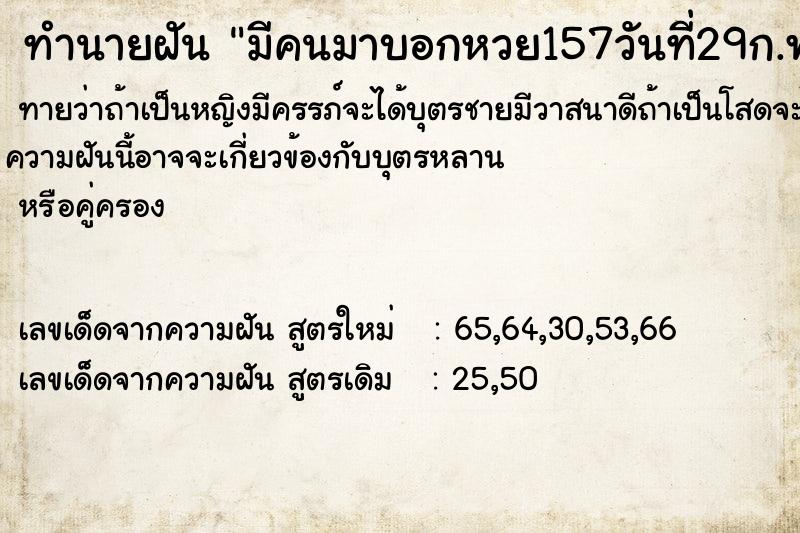 ทำนายฝันมีคนมาบอกหวย157วันที่29ก.พ55 ทำนายฝันทำนายฝันมีคนมาบอกหวย157วันที่29ก.พ55