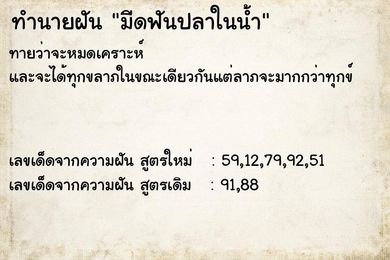 ทำนายฝันทำนายฝันมีดฟันปลาในน้ำ