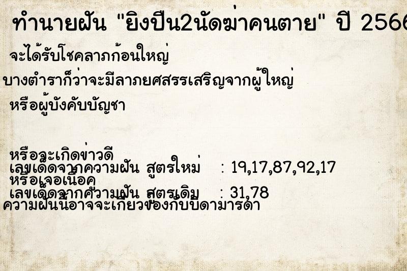 ทำนายฝันยิงปืน2นัดฆ่าคนตาย ทำนายฝันทำนายฝันยิงปืน2นัดฆ่าคนตาย