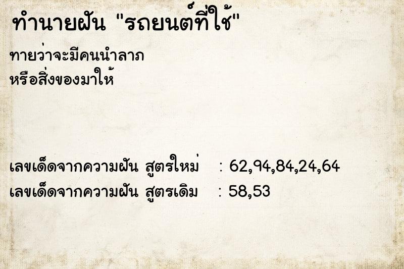 ทำนายฝันทำนายฝันรถยนต์ที่ใช้