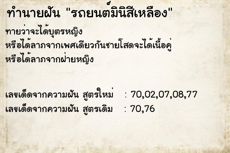 ทำนายฝันรถยนต์มินิสีเหลือง ทำนายฝันทำนายฝันรถยนต์มินิสีเหลือง