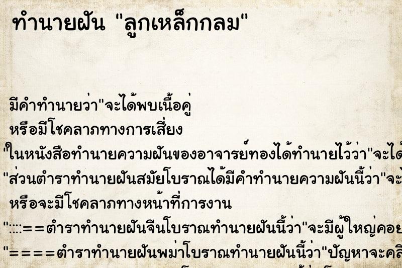 ทำนายฝัน ลูกเหล็กกลม ทำนายฝัน ลูกเหล็กกลม