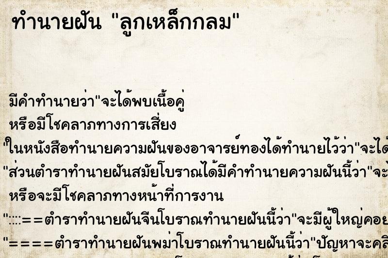 ทำนายฝัน ลูกเหล็กกลม ตำราโบราณ แม่นที่สุดในโลก