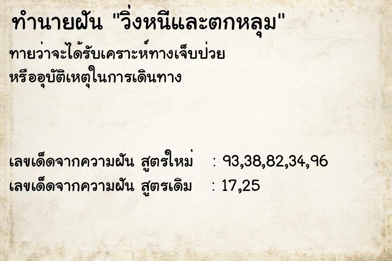 ทำนายฝันทำนายฝันวิ่งหนีและตกหลุม