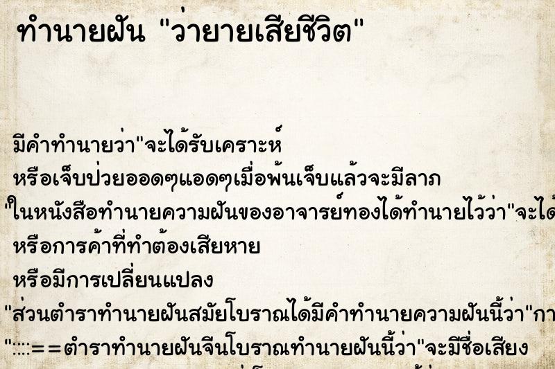 ทำนายฝัน ว่ายายเสียชีวิต ทำนายฝัน ว่ายายเสียชีวิต