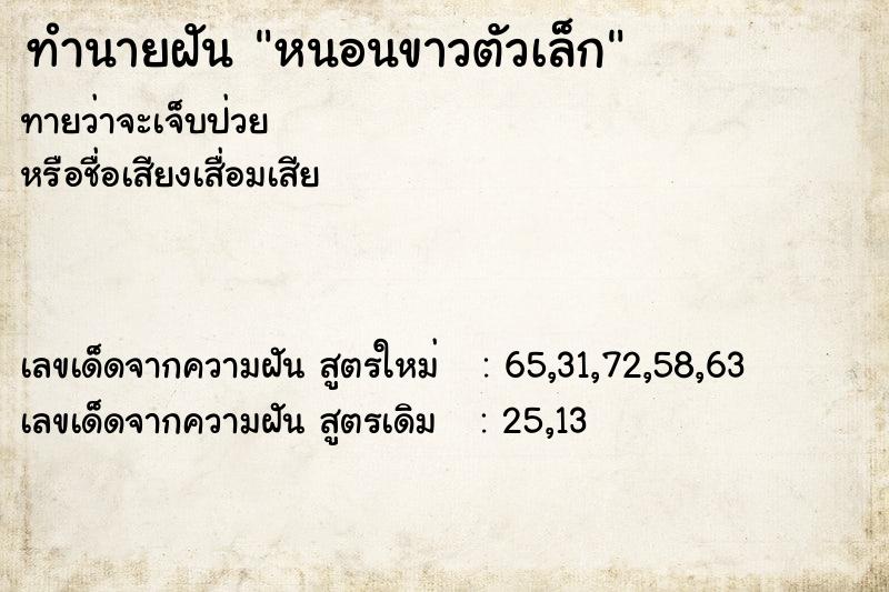 ทำนายฝันทำนายฝันหนอนขาวตัวเล็ก