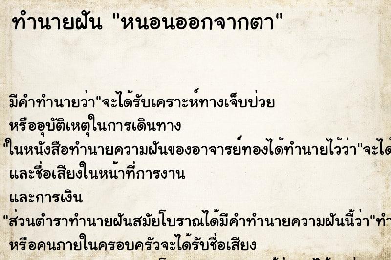 ทำนายฝัน หนอนออกจากตา ตำราโบราณ แม่นที่สุดในโลก