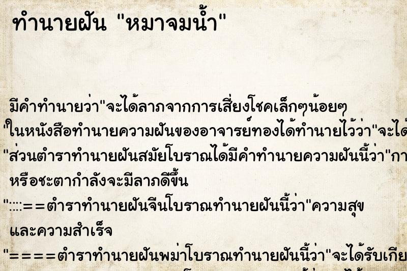 ทำนายฝันทำนายฝันหมาจมน้ำ