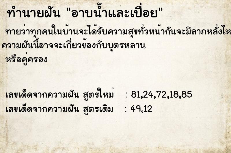 ทำนายฝันทำนายฝันอาบน้ำและเปื่อย