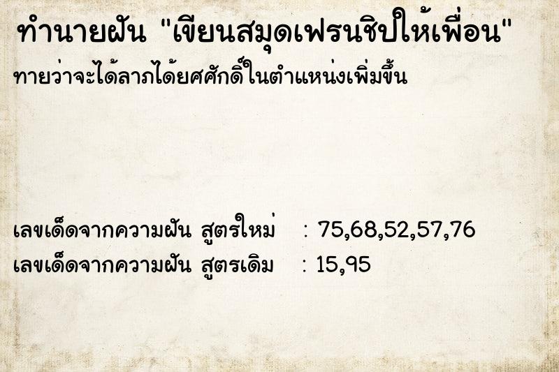 ทำนายฝันเขียนสมุดเฟรนชิปให้เพื่อน ทำนายฝันทำนายฝันเขียนสมุดเฟรนชิปให้เพื่อน