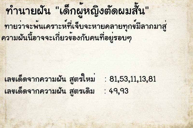 ทำนายฝันเด็กผู้หญิงตัดผมสั้น ทำนายฝันทำนายฝันเด็กผู้หญิงตัดผมสั้น