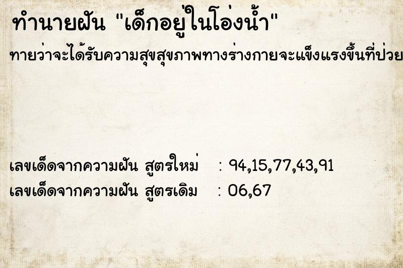 ทำนายฝันทำนายฝันเด็กอยู่ในโอ่งน้ำ