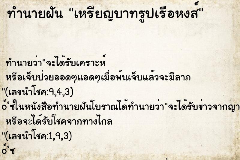 ทำนายฝัน เหรียญบาทรูปเรือหงส์