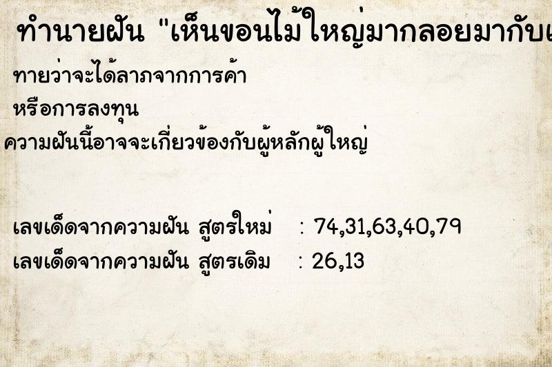 ทำนายฝันทำนายฝันเห็นขอนไม้ใหญ่มากลอยมากับแม่น้ำกว้างยาวมาก